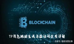 TP钱包地址生成与验证码使用详解