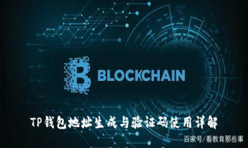 TP钱包地址生成与验证码使用详解