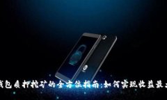 TP钱包质押挖矿的全方位指南：如何实现收益最大