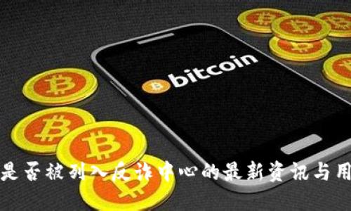 TP钱包是否被列入反诈中心的最新资讯与用户指南