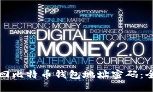 如何找回比特币钱包地址密码：全面指南