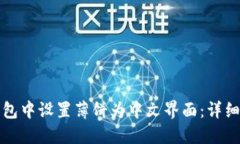 如何在TP钱包中设置薄饼为中文界面：详细步骤与