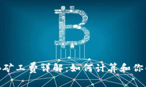 TP钱包BNB矿工费详解：如何计算和你的交易成本