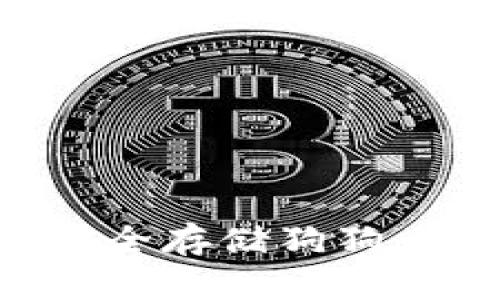 如何在苹果设备上安全存储狗狗币：冷钱包的详细介绍