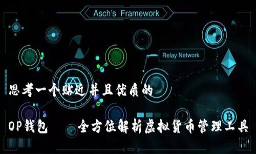 思考一个贴近并且优质的

OP钱包——全方位解析虚拟货币管理工具