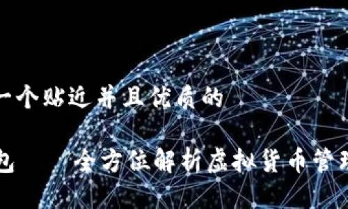 思考一个贴近并且优质的

OP钱包——全方位解析虚拟货币管理工具