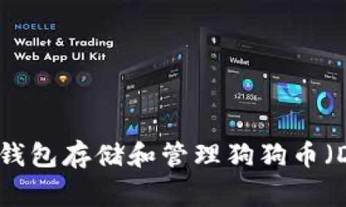 如何用TP钱包存储和管理狗狗币（Dogecoin）