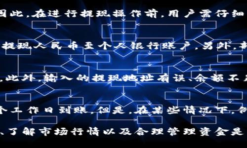 tp钱包里的USDT提现换成人民币的详细指南/
TP钱包, USDT, 人民币提现/guanjianci

在数字货币日益普及的今天，越来越多的人开始使用TP钱包来存储和交易自己的加密资产。其中，USDT（泰达币）作为一种稳定币，因其相对稳定的价值而被广泛应用。但是，对于许多新手用户来说，如何将TP钱包里的USDT提现并转换成人民币仍然是一个待解决的难题。接下来，我们将详细介绍这一过程的各个步骤和注意事项，帮助用户顺利完成USDT的提现和换人民币的操作。

什么是TP钱包？
TP钱包是一款基于区块链技术的数字资产钱包，支持多种数字货币的存储、交易和管理。用户可以通过TP钱包安全地存储加密资产，并通过钱包内置交易功能进行数字货币的买卖。TP钱包提供了用户友好的界面和多种安全措施，侧重于用户体验，邀请用户安心进行数字货币的管理。

USDT的基础知识
USDT（Tether）是由Tether公司发行的一种稳定币，旨在将法定货币（如美元）的价值映射到区块链上。USDT的价值通常保持在1:1的比例，与美元等值。因此，USDT在数字货币市场上广泛应用，尤其是在交易场所和资产对冲方面，也因此成为了用户在不同平台交换资产时的重要桥梁。

如何从TP钱包提现USDT？
提现USDT的第一步是打开TP钱包，确保钱包里已有USDT余额。用户需要选择提现功能，通常在钱包的“资产”或“交易”页面中可以找到。点击进入提款选项后，用户需要输入要提现的USDT数量以及接收地址。此时，确保使用支持USDT的交易所地址，以避免资金损失。

完成相关信息输入后，用户需确认提现申请。TP钱包通常会收取一定的手续费，用户需要在确认前了解相关费用。提现请求提交后，用户可以在钱包中查看交易状态，通常需要一些时间来处理。需注意的是，交易区块的确认时间可能会影响资金的到账速度。

如何将USDT兑换成人民币？
完成USDT提现后，用户需要将USDT在充值至支持交易的平台进行兑换。可以选择主流的交易所（如Binance、Huobi、OKEx等）进行交易。用户需要在这些平台上开设账户，并确保完成身份验证，完成后将USDT充值到交易所。

在交易平台中，用户可以选择USDT/CNY交易对，进入交易页面后输入交易数量及设置限价，然后提交交易。用户在完成交易后，可将得到的人民币提取至银行卡或支付平台账户，方便提现使用。

提现和兑换过程中注意事项
在整个过程中，用户需要特别注意防范风险。首先，选择一个有良好声誉和安全保障的交易所，确保资金的安全。其次，用户在输入接收地址时必须认真核对，以免发送到错误地址造成资金损失。此外，不同交易所对不同交易对可能有不同的交易手续费，用户需要提前了解费用情况。最后，务必关注交易平台的运行状态，避免在平台维护或出现故障的情况下进行提现和兑换。

常见问题解答
问题一：TP钱包提现USDT是否安全？
TP钱包是一款相对安全的钱包，其采取了多种安全措施，包括私钥加密、钱包备份等，用户在提现USDT时也需谨慎操作。安全性取决于用户自身的措施，建议用户定期更改密码，并使用双重认证等方式保护账户安全。此外，即使TP钱包本身是安全的，转账接收的地址也需谨慎核对，以避免发送错误地址所带来的风险。

问题二：提现USDT需要手续费吗？
是的，TP钱包及多数交易平台在提现USDT时都会收取一定的手续费。收费标准根据平台的不同而有所差异，提币的手续费通常在不同网络拥堵情况影响下也会有所变动。因此，在进行提现操作前，用户需仔细查看提现页面的相关提示以及手续费的具体信息，避免出现不必要的损失。

问题三：USDT可以直接兑换成人民币吗？
USDT可以通过第三方交易平台兑换成人民币。在许多主流交易平台上，用户可以找到USDT/CNY的交易对。因此，用户需要注册交易平台账户，将USDT充值并进行交易，最终提现人民币至个人银行账户。另外，部分平台还支持P2P交易，用户可以直接与其他用户交易USDT并得到人民币，这种方式相对灵活。

问题四：为什么我的USDT提现申请没有处理？
USDT提现申请未处理可能有多个原因，首先是网络拥堵，区块确认速度可能变慢。其次，提现申请可能因平台原因暂停服务或异常情况而未被处理，建议用户查看平台公告。此外，输入的提现地址有误、余额不足等问题也应引起重视。如果提现长时间未到账，用户应及时联系平台客服进行咨询，了解具体处理情况。

问题五：USDT提现至银行卡需要多久？
一般来说，USDT提现至银行卡的时间取决于多个因素，包括交易平台的处理速度、银行处理流程等。在大多数情况下，通过银行转账方式，用户在提交提现申请后，需要1-3个工作日到账。但是，在某些情况下，例如节假日或银行系统维护时，到账时间可能会被延长。因此，建议用户在提现的关键时刻提前做好规划。

总结而言，TP钱包里的USDT提现换成人民币是一个相对简单的过程，只需认真跟随相关步骤并遵循安全措施，就能够顺利完成交易。对于新手用户来说，学习更多相关知识、了解市场行情以及合理管理资金是至关重要的。这不仅能够增强用户的操作能力，还能提升资产的安全性和流动性。