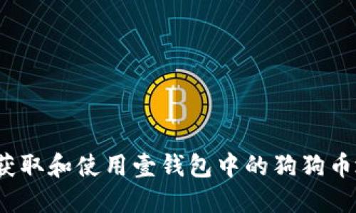 如何获取和使用壹钱包中的狗狗币地址？