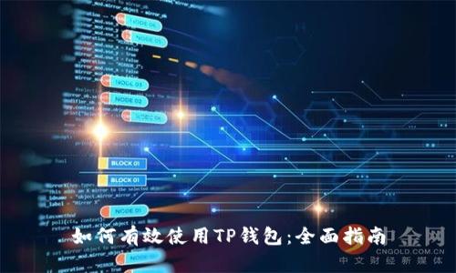 如何有效使用TP钱包：全面指南