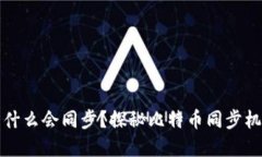 比特币钱包为什么会同步？探秘比特币同步机制