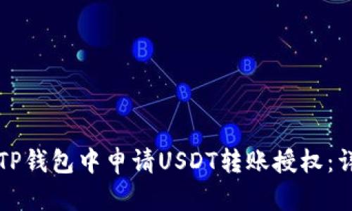 如何在TP钱包中申请USDT转账授权：详细指南