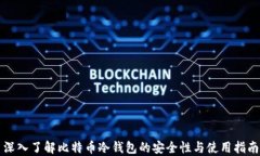 深入了解比特币冷钱包的安全性与使用指南