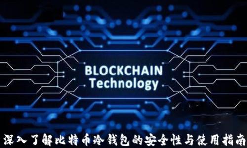 
深入了解比特币冷钱包的安全性与使用指南