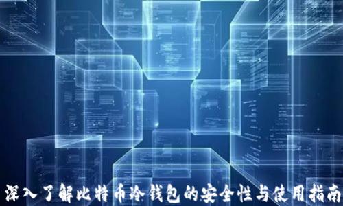 
深入了解比特币冷钱包的安全性与使用指南