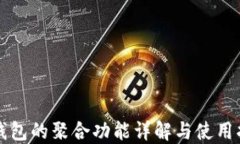 TP钱包的聚合功能详解与使用指南