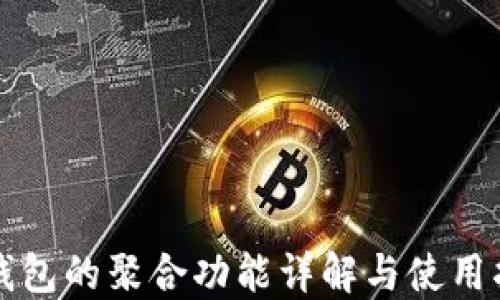 
TP钱包的聚合功能详解与使用指南