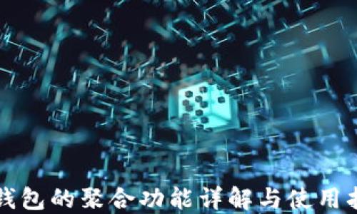 
TP钱包的聚合功能详解与使用指南