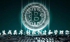 以太坊钱包生成类库：轻松创建和管理你的数字