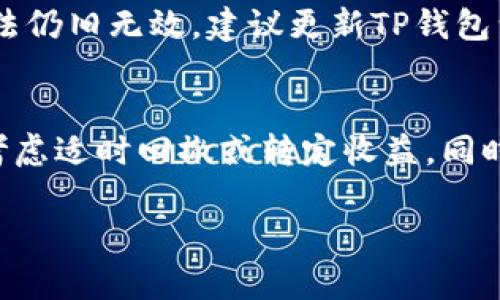   如何在TP钱包中添加Terra链？ / 
 guanjianci TP钱包, Terra链, 钱包使用 /guanjianci 

一、TP钱包概述
TP钱包是一款广受欢迎的多链数字货币钱包，支持以太坊及其众多代币、EOS、TRON等多种区块链的资产管理。用户可以通过TP钱包进行资产的存储、转账以及交换等多种功能，是数字货币交易中不可或缺的工具之一。随着加密生态的扩展，许多新的区块链如Terra链逐渐受到欢迎，用户需要在TP钱包中添加这些新链以便管理其资产。

二、什么是Terra链
Terra链是一个由多种稳定币和去中心化金融应用组成的区块链生态系统，旨在通过稳定的法币挂钩和高效的智能合约提供稳定的数字支付解决方案。它在快速交易、低手续费和易于集成的优势吸引了大量用户和开发者。Terra链的经济模型鼓励用户以多种方式参与，包括质押、流动性提供和借贷等。

三、为什么要在TP钱包中添加Terra链
随着Terra链的发展，越来越多的项目和协议开始在其上构建。这意味着更多的投资机会和资产选择。如果您需要参与这些新的项目或管理在Terra链上的资产，将其添加到TP钱包中将是必不可少的步骤。此外，通过TP钱包，用户可以方便地管理所有区块链资产，为他们的投资提供更大的灵活性和效率。

四、如何在TP钱包中添加Terra链
要在TP钱包中添加Terra链，首先需要打开TP钱包应用，并确保钱包处于最新版本。具体步骤如下：
ol
  listrong打开TP钱包：/strong在手机中找到TP钱包应用并点击打开。/li
  listrong进入设置：/strong在主界面找到“设置”选项，一般位于菜单的底部或侧边栏。/li
  listrong选择链管理：/strong在设置中，找到“链管理”或“添加区块链”的选项。/li
  listrong添加Terra链：/strong在链管理界面，您将看到可供添加的不同链，选择“Terra”进行添加。确保您输入正确的RPC URL和链ID，如果TP钱包自动补全，请确认其准确性。/li
  listrong保存设置：/strong完成链添加后，确保保存您的更改。您应该能在钱包中看到Terra链的显示。/li
  listrong开始操作：/strong添加完成后，您便可以通过TP钱包直接管理您的Terra链资产，如发送、接收和交换等操作。/li
/ol

五、使用TP钱包管理Terra链资产的注意事项
在使用TP钱包管理Terra链资产时，有以下几点需要特别注意：
ul
  listrong安全性：/strong在进行任何交易前，确保您的私钥和助记词安全存储，避免被不法分子获取。绝对不要向任何人泄露这些信息。/li
  listrong网络费用：/strong在进行交易时，务必确保您的钱包中有足够的流动性，以支付网络费用。不同链的费用可能不同，请提前了解。/li
  listrong链的稳定性：/strong定期关注Terra链的社区和官方消息，以了解链的健康状态与建议的操作措施。/li
  listrong更新版本：/strong保持TP钱包的最新版本，确保您可以使用所有新功能和安全补丁。/li
  listrong网络环境：/strong尽量在良好的网络环境下使用TP钱包，以避免交易中断或信息丢失。/li
/ul

六、相关问题探讨
在添加和使用Terra链的过程中，用户可能会有以下一些问题，接下来将逐一探讨这些问题。

问题一：如何选择合适的Terra链项目参与投资？
在决定投资哪个Terra链项目之前，需要综合考量多个因素。首先，项目的团队背景非常重要，一个强大的团队通常意味着更好的项目可持续性和可靠性。其次，项目的白皮书和技术文档也是评估项目的重要依据，它们能帮助项目的愿景、目标以及实现方案。此外，了解项目在社区中的评价以及用户反馈也很重要，这些信息通常宽泛地体现着项目的核心竞争力和未来潜力。最后，投资行为也需与自己的风险承受能力相匹配，合理配置资产，规避潜在风险。

问题二：TP钱包的安全性如何？
TP钱包具备多种安全措施：首先是私钥管理，用户的私钥保存在本地设备中，非中心化管理意味着即使TP钱包的服务器被攻击，用户资产安全也不会受到威胁。此外，TP钱包还提供多种身份验证方式以增强安全性，比如指纹识别和面部识别。同时，钱包的数据加密也能有效防范恶意软件和黑客攻击。尽管如此，用户在使用过程中也需保持安全意识，不随意点击未知链接和文件，避免泄露钱包信息。

问题三：Terra链的优势是什么？
Terra链最大的优势在于其独特的稳定币机制以及低交易费。这一链采用的算法稳定币能够与多种法币相挂钩，提供用户使用时的价格稳定性，使其在实际支付场景中更具可用性。此外，Terra链的高效网络性能也使其交易确认速度快，适合大规模的交易需求。同时，Terra的生态系统中包含了多个优质的DeFi项目，能够为用户提供多种投资和参与机会，提高了资金的流动性。

问题四：如何处理在TP钱包中添加链时遇到的问题？
在添加链的过程中，如果遇到问题，首先可以检查网络是否正常，确保应用能够正常连接到互联网。接下来，查看输入的链信息是否准确，比如RPC URL和链ID。若这些信息有误，会导致无法正常显示该链。若以上方法仍旧无效，建议更新TP钱包到最新版，或联系官方支持团队获取帮助。参与社区讨论也是一个良好的选择，您可以获取到的他人经验和建议。

问题五：在TP钱包中管理多链资产时，有什么策略？
使用TP钱包管理多链资产时，可以采取分层管理策略。不同链的资产分开存放，设置不同的分类文件夹，这样不仅可以减少混淆，还能提高操作效率。此外，应定期检查各链的资产流动情况，对于收益较低的项目可考虑适时回撤或转定收益。同时，利用TP钱包的功能进行收益最大化，比如参与质押或流动性挖矿等。最后，设置合理的投资比例和止损策略以控制风险，确保资产的安全与增值。

通过以上内容，我们全面探讨了在TP钱包中添加Terra链的过程、相关问题及使用策略。这将帮助用户更好地挖掘Terra链的潜力，从而提升其在数字货币领域的参与度与收益。