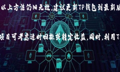   如何在TP钱包中添加Terra链？ / 
 guanjianci TP钱包, Terra链, 钱包使用 /guanjianci 

一、TP钱包概述
TP钱包是一款广受欢迎的多链数字货币钱包，支持以太坊及其众多代币、EOS、TRON等多种区块链的资产管理。用户可以通过TP钱包进行资产的存储、转账以及交换等多种功能，是数字货币交易中不可或缺的工具之一。随着加密生态的扩展，许多新的区块链如Terra链逐渐受到欢迎，用户需要在TP钱包中添加这些新链以便管理其资产。

二、什么是Terra链
Terra链是一个由多种稳定币和去中心化金融应用组成的区块链生态系统，旨在通过稳定的法币挂钩和高效的智能合约提供稳定的数字支付解决方案。它在快速交易、低手续费和易于集成的优势吸引了大量用户和开发者。Terra链的经济模型鼓励用户以多种方式参与，包括质押、流动性提供和借贷等。

三、为什么要在TP钱包中添加Terra链
随着Terra链的发展，越来越多的项目和协议开始在其上构建。这意味着更多的投资机会和资产选择。如果您需要参与这些新的项目或管理在Terra链上的资产，将其添加到TP钱包中将是必不可少的步骤。此外，通过TP钱包，用户可以方便地管理所有区块链资产，为他们的投资提供更大的灵活性和效率。

四、如何在TP钱包中添加Terra链
要在TP钱包中添加Terra链，首先需要打开TP钱包应用，并确保钱包处于最新版本。具体步骤如下：
ol
  listrong打开TP钱包：/strong在手机中找到TP钱包应用并点击打开。/li
  listrong进入设置：/strong在主界面找到“设置”选项，一般位于菜单的底部或侧边栏。/li
  listrong选择链管理：/strong在设置中，找到“链管理”或“添加区块链”的选项。/li
  listrong添加Terra链：/strong在链管理界面，您将看到可供添加的不同链，选择“Terra”进行添加。确保您输入正确的RPC URL和链ID，如果TP钱包自动补全，请确认其准确性。/li
  listrong保存设置：/strong完成链添加后，确保保存您的更改。您应该能在钱包中看到Terra链的显示。/li
  listrong开始操作：/strong添加完成后，您便可以通过TP钱包直接管理您的Terra链资产，如发送、接收和交换等操作。/li
/ol

五、使用TP钱包管理Terra链资产的注意事项
在使用TP钱包管理Terra链资产时，有以下几点需要特别注意：
ul
  listrong安全性：/strong在进行任何交易前，确保您的私钥和助记词安全存储，避免被不法分子获取。绝对不要向任何人泄露这些信息。/li
  listrong网络费用：/strong在进行交易时，务必确保您的钱包中有足够的流动性，以支付网络费用。不同链的费用可能不同，请提前了解。/li
  listrong链的稳定性：/strong定期关注Terra链的社区和官方消息，以了解链的健康状态与建议的操作措施。/li
  listrong更新版本：/strong保持TP钱包的最新版本，确保您可以使用所有新功能和安全补丁。/li
  listrong网络环境：/strong尽量在良好的网络环境下使用TP钱包，以避免交易中断或信息丢失。/li
/ul

六、相关问题探讨
在添加和使用Terra链的过程中，用户可能会有以下一些问题，接下来将逐一探讨这些问题。

问题一：如何选择合适的Terra链项目参与投资？
在决定投资哪个Terra链项目之前，需要综合考量多个因素。首先，项目的团队背景非常重要，一个强大的团队通常意味着更好的项目可持续性和可靠性。其次，项目的白皮书和技术文档也是评估项目的重要依据，它们能帮助项目的愿景、目标以及实现方案。此外，了解项目在社区中的评价以及用户反馈也很重要，这些信息通常宽泛地体现着项目的核心竞争力和未来潜力。最后，投资行为也需与自己的风险承受能力相匹配，合理配置资产，规避潜在风险。

问题二：TP钱包的安全性如何？
TP钱包具备多种安全措施：首先是私钥管理，用户的私钥保存在本地设备中，非中心化管理意味着即使TP钱包的服务器被攻击，用户资产安全也不会受到威胁。此外，TP钱包还提供多种身份验证方式以增强安全性，比如指纹识别和面部识别。同时，钱包的数据加密也能有效防范恶意软件和黑客攻击。尽管如此，用户在使用过程中也需保持安全意识，不随意点击未知链接和文件，避免泄露钱包信息。

问题三：Terra链的优势是什么？
Terra链最大的优势在于其独特的稳定币机制以及低交易费。这一链采用的算法稳定币能够与多种法币相挂钩，提供用户使用时的价格稳定性，使其在实际支付场景中更具可用性。此外，Terra链的高效网络性能也使其交易确认速度快，适合大规模的交易需求。同时，Terra的生态系统中包含了多个优质的DeFi项目，能够为用户提供多种投资和参与机会，提高了资金的流动性。

问题四：如何处理在TP钱包中添加链时遇到的问题？
在添加链的过程中，如果遇到问题，首先可以检查网络是否正常，确保应用能够正常连接到互联网。接下来，查看输入的链信息是否准确，比如RPC URL和链ID。若这些信息有误，会导致无法正常显示该链。若以上方法仍旧无效，建议更新TP钱包到最新版，或联系官方支持团队获取帮助。参与社区讨论也是一个良好的选择，您可以获取到的他人经验和建议。

问题五：在TP钱包中管理多链资产时，有什么策略？
使用TP钱包管理多链资产时，可以采取分层管理策略。不同链的资产分开存放，设置不同的分类文件夹，这样不仅可以减少混淆，还能提高操作效率。此外，应定期检查各链的资产流动情况，对于收益较低的项目可考虑适时回撤或转定收益。同时，利用TP钱包的功能进行收益最大化，比如参与质押或流动性挖矿等。最后，设置合理的投资比例和止损策略以控制风险，确保资产的安全与增值。

通过以上内容，我们全面探讨了在TP钱包中添加Terra链的过程、相关问题及使用策略。这将帮助用户更好地挖掘Terra链的潜力，从而提升其在数字货币领域的参与度与收益。