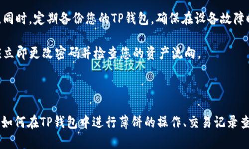 xiaoti如何在TP钱包中查看薄饼（PancakeSwap）交易记录/xiaoti

TP钱包, 薄饼, PancakeSwap/guanjianci

在数字货币交易的过程中，暗藏着许多操作的细节，其中一些可能会对用户的体验产生重大影响。特别是在去中心化交易所（DEX）上交易的用户，如何方便快捷地查看自己的交易记录和交易细节就显得尤为重要。这篇文章将详细介绍如何在TP钱包中查看薄饼（PancakeSwap）相关的交易记录，以及常见问题解答。

一、TP钱包概述

TP钱包是一款用户友好的数字资产钱包，支持多种主流数字货币的存储与交易。它的功能涵盖了资产管理、Token交易、DApp浏览等，支持以太坊及其生态链上的各种项目。尤其在去中心化领域，TP钱包作为一种新型的数字资产管理工具，赢得了越来越多用户的青睐。

二、什么是薄饼（PancakeSwap）

薄饼（PancakeSwap）是一款在Binance Smart Chain（BSC）上运行的去中心化交易所（DEX），提供类似于Uniswap的功能。用户可以在PancakeSwap上进行流动性挖掘、交易以及兑换各种代币。得益于BSC的低交易费用，PancakeSwap在近年来迅速发展，成为许多投资者的首选交易平台。

三、如何在TP钱包中查看薄饼交易记录

在TP钱包中查看薄饼交易记录的步骤相对简单，用户只需按照以下步骤操作即可：

1. 打开TP钱包
首先，确保您的TP钱包已更新至最新版本并打开应用。首页会显示您的资产概览。

2. 连接至PancakeSwap
在TP钱包页面，找到并点击“DApp”选项，搜索PancakeSwap并打开它。您需要确保您的钱包已连接到该去中心化交易所。

3. 查找交易记录
连接完成后，点击页面右上角的个人账户图标或交易记录的图标。在这里，您将可以查看所有的交易历史，包括购买和出售的代币、流动性提供等情况。

4. 查看详细交易信息
每一笔交易都有详细的信息，包括交易时间、交易数量和手续费等。通过这些信息，您可以清楚地了解自己的交易状况。

5. 导出或分享交易记录
如果需要，您可以选择导出交易记录以备查，或者通过分享功能将交易信息分享给他人。

四、常见问题解答

问题1：在TP钱包中如何确保薄饼交易的安全性？
确保交易安全性是数字货币投资中最重要的部分之一。以下是一些确保您在TP钱包和PancakeSwap上交易安全的建议：

首先，使用强密码，确保您的TP钱包账户安全。建议定期更改密码，并开启双重认证（2FA），以增加账户安全性。其次，检查您连接的网址是否正确，防止钓鱼网站。确保您下载的是官方的TP钱包应用，避免使用第三方下载链接。

此外，务必提高对合约的审查意识。在进行交易前，可以查看合约的审核报告，了解合约是否存在漏洞或风险。最后，合理分散投资，不要将所有财富投在一个项目中，以降低风险。

问题2：如果在TP钱包中遇到交易延迟，该如何处理？
在进行区块链交易时，网络拥堵可能会导致交易延迟。对于TP钱包用户，如果交易遇到延迟，可以采取以下几步处理措施：

首先，您可以在钱包界面查看交易状态，确认交易确实处于待处理状态。若网络拥堵，交易可能滞留在区块中。这时，您可以考虑调整Gas费，通过提高Gas价格来加快交易速度。其次，您可以手动取消交易，然而并不是所有钱包都支持此功能，具体操作方法可参考TP钱包的官方指南。

如果问题依旧存在，建议查看社交平台的相关社区了解是否有人遇到同样的问题，或者联系TP钱包的官方客服获取帮助。

问题3：如何查看我的TP钱包资产总览？
为了了解您的数字资产状况，可以按照以下步骤查看TP钱包中的资产总览：

在TP钱包主页，您将看到展示您所有资产的界面，包括主流币和各种Token。每种资产旁都有实时的市场价格和持有量，便于用户一目了然。此外，您还可以点击某一个资产，查看详细信息，包括历史价格走势和交易记录。

您也可以通过添加新的Token合约地址，手动添加您在PancakeSwap或其他地方持有的Token，以确保不漏掉任何资产。

问题4：如何在TP钱包中进行流动性挖掘？
对于希望通过PancakeSwap进行流动性挖掘的用户，流程如下：

首先，您需要在TP钱包中找到流动性提供的选项，通常位于DApp页面或者PancakeSwap的相关页面。接下来，选择您想提供流动性的Token对，并输入提供流动性的金额。在确认交易信息无误后，提交交易。

成功后，您将获得流动性代币（LP Token），这代表您在该交易对中的流动性份额。通过流动性挖掘，您可以获得平台的奖励（通常以平台的代币形式发放），这些代币可以进一步交易或持有。

问题5：TP钱包中如何保护我的私钥？
私钥是数字资产访问的关键，确保私钥安全至关重要。以下是一些建议：

首先，保证您的私钥不被他人获取，切勿将其保存在任何在线平台上。可以选择将私钥保存在离线的安全存储设备中，如硬件加密钱包。同时，定期备份您的TP钱包，确保在设备故障时不会丢失资产。

建议启用TP钱包中的加密功能，例如密码和生物识别，并确保钱包始终更新至最新版本，以防止安全漏洞。如果您怀疑任何安全问题，应立即更改密码并检查您的资产流向。

总结

查看TP钱包中薄饼的交易记录及操作是每一个使用去中心化交易平台的用户必须掌握的技能。通过本文，希望能够帮助您更好地理解如何在TP钱包中进行薄饼的操作、交易记录查看以及相关问题的解答，提升您的交易体验。