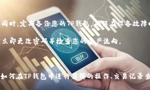 xiaoti如何在TP钱包中查看薄饼（PancakeSwap）交易记录/xiaoti

TP钱包, 薄饼, PancakeSwap/guanjianci

在数字货币交易的过程中，暗藏着许多操作的细节，其中一些可能会对用户的体验产生重大影响。特别是在去中心化交易所（DEX）上交易的用户，如何方便快捷地查看自己的交易记录和交易细节就显得尤为重要。这篇文章将详细介绍如何在TP钱包中查看薄饼（PancakeSwap）相关的交易记录，以及常见问题解答。

一、TP钱包概述

TP钱包是一款用户友好的数字资产钱包，支持多种主流数字货币的存储与交易。它的功能涵盖了资产管理、Token交易、DApp浏览等，支持以太坊及其生态链上的各种项目。尤其在去中心化领域，TP钱包作为一种新型的数字资产管理工具，赢得了越来越多用户的青睐。

二、什么是薄饼（PancakeSwap）

薄饼（PancakeSwap）是一款在Binance Smart Chain（BSC）上运行的去中心化交易所（DEX），提供类似于Uniswap的功能。用户可以在PancakeSwap上进行流动性挖掘、交易以及兑换各种代币。得益于BSC的低交易费用，PancakeSwap在近年来迅速发展，成为许多投资者的首选交易平台。

三、如何在TP钱包中查看薄饼交易记录

在TP钱包中查看薄饼交易记录的步骤相对简单，用户只需按照以下步骤操作即可：

1. 打开TP钱包
首先，确保您的TP钱包已更新至最新版本并打开应用。首页会显示您的资产概览。

2. 连接至PancakeSwap
在TP钱包页面，找到并点击“DApp”选项，搜索PancakeSwap并打开它。您需要确保您的钱包已连接到该去中心化交易所。

3. 查找交易记录
连接完成后，点击页面右上角的个人账户图标或交易记录的图标。在这里，您将可以查看所有的交易历史，包括购买和出售的代币、流动性提供等情况。

4. 查看详细交易信息
每一笔交易都有详细的信息，包括交易时间、交易数量和手续费等。通过这些信息，您可以清楚地了解自己的交易状况。

5. 导出或分享交易记录
如果需要，您可以选择导出交易记录以备查，或者通过分享功能将交易信息分享给他人。

四、常见问题解答

问题1：在TP钱包中如何确保薄饼交易的安全性？
确保交易安全性是数字货币投资中最重要的部分之一。以下是一些确保您在TP钱包和PancakeSwap上交易安全的建议：

首先，使用强密码，确保您的TP钱包账户安全。建议定期更改密码，并开启双重认证（2FA），以增加账户安全性。其次，检查您连接的网址是否正确，防止钓鱼网站。确保您下载的是官方的TP钱包应用，避免使用第三方下载链接。

此外，务必提高对合约的审查意识。在进行交易前，可以查看合约的审核报告，了解合约是否存在漏洞或风险。最后，合理分散投资，不要将所有财富投在一个项目中，以降低风险。

问题2：如果在TP钱包中遇到交易延迟，该如何处理？
在进行区块链交易时，网络拥堵可能会导致交易延迟。对于TP钱包用户，如果交易遇到延迟，可以采取以下几步处理措施：

首先，您可以在钱包界面查看交易状态，确认交易确实处于待处理状态。若网络拥堵，交易可能滞留在区块中。这时，您可以考虑调整Gas费，通过提高Gas价格来加快交易速度。其次，您可以手动取消交易，然而并不是所有钱包都支持此功能，具体操作方法可参考TP钱包的官方指南。

如果问题依旧存在，建议查看社交平台的相关社区了解是否有人遇到同样的问题，或者联系TP钱包的官方客服获取帮助。

问题3：如何查看我的TP钱包资产总览？
为了了解您的数字资产状况，可以按照以下步骤查看TP钱包中的资产总览：

在TP钱包主页，您将看到展示您所有资产的界面，包括主流币和各种Token。每种资产旁都有实时的市场价格和持有量，便于用户一目了然。此外，您还可以点击某一个资产，查看详细信息，包括历史价格走势和交易记录。

您也可以通过添加新的Token合约地址，手动添加您在PancakeSwap或其他地方持有的Token，以确保不漏掉任何资产。

问题4：如何在TP钱包中进行流动性挖掘？
对于希望通过PancakeSwap进行流动性挖掘的用户，流程如下：

首先，您需要在TP钱包中找到流动性提供的选项，通常位于DApp页面或者PancakeSwap的相关页面。接下来，选择您想提供流动性的Token对，并输入提供流动性的金额。在确认交易信息无误后，提交交易。

成功后，您将获得流动性代币（LP Token），这代表您在该交易对中的流动性份额。通过流动性挖掘，您可以获得平台的奖励（通常以平台的代币形式发放），这些代币可以进一步交易或持有。

问题5：TP钱包中如何保护我的私钥？
私钥是数字资产访问的关键，确保私钥安全至关重要。以下是一些建议：

首先，保证您的私钥不被他人获取，切勿将其保存在任何在线平台上。可以选择将私钥保存在离线的安全存储设备中，如硬件加密钱包。同时，定期备份您的TP钱包，确保在设备故障时不会丢失资产。

建议启用TP钱包中的加密功能，例如密码和生物识别，并确保钱包始终更新至最新版本，以防止安全漏洞。如果您怀疑任何安全问题，应立即更改密码并检查您的资产流向。

总结

查看TP钱包中薄饼的交易记录及操作是每一个使用去中心化交易平台的用户必须掌握的技能。通过本文，希望能够帮助您更好地理解如何在TP钱包中进行薄饼的操作、交易记录查看以及相关问题的解答，提升您的交易体验。