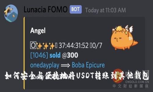 如何安全与便捷地将USDT转账到其他钱包