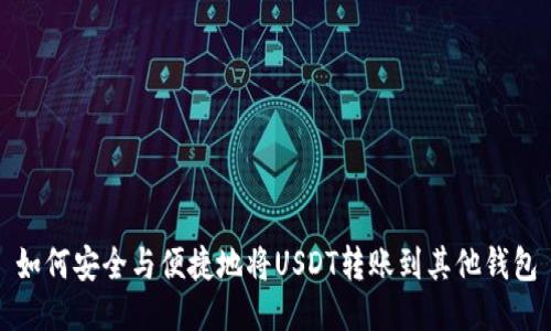 如何安全与便捷地将USDT转账到其他钱包
