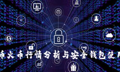 比特币火币行情分析与安全钱包使用指南