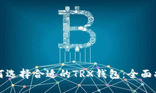 如何选择合适的TRX钱包：全面指南