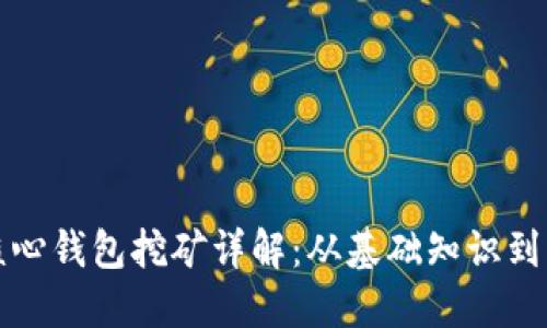 狗狗币核心钱包挖矿详解：从基础知识到实际操作