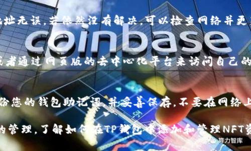    TP钱包如何添加NFT资产：详细步骤与注意事项  / 
 guanjianci  TP钱包, NFT资产, 添加NFT  /guanjianci 

随着区块链技术的发展，NFT（非同质化代币）逐渐成为数字艺术、虚拟地产等领域的重要资产。越来越多的用户希望能够在自己的钱包中管理这些特殊的资产。在这篇文章中，我们将重点介绍TP钱包（Trust Wallet）如何添加NFT资产的详细步骤、注意事项以及常见的问题解答，为您提供全面的参考资料。

一、TP钱包的基本介绍
TP钱包是一款支持多种区块链资产的数字货币钱包，用户可以使用它来管理自己的比特币、以太坊以及各类ERC20和ERC721标准的代币。TP钱包以其友好的用户界面和绑定的去中心化应用（DApp）而受到用户欢迎。在TP钱包中，用户不仅可以管理传统的加密资产，还可以轻松管理NFT资产，这也是其广受欢迎的原因之一。

二、添加NFT资产的基本步骤
添加NFT资产到TP钱包的步骤相对简单，以下是详细的操作方法：
ol
    listrong打开TP钱包应用：/strong首先，在您的手机上找到并打开TP钱包应用。如果您尚未安装，您可以在应用商店中下载并安装。/li
    listrong选择资产管理：/strong在首页上，找到“资产”选项，点击进入资产管理界面。/li
    listrong选择“添加资产”或“收藏夹”选项：/strong在资产管理页面中，找到并点击“添加资产”按钮，一些版本的TP钱包可能会直接显示“收藏夹”。/li
    listrong选择NFT选项：/strong在添加资产的页面，选择NFT选项，您可以看到支持的NFT资产类型。/li
    listrong输入合约地址：/strong如果您要添加的NFT资产未列出，您可以手动输入NFT的合约地址。合约地址可以通过相关NFT项目的官方网站或社群获取。/li
    listrong确认添加：/strong确认输入的合约地址无误后，点击“确认”按钮， NFT就会被成功添加到您的TP钱包中。/li
/ol

三、注意事项
在添加NFT资产时，用户需要注意以下几点：
ul
    listrong合约地址的准确性：/strong确保输入的NFT合约地址正确无误，因为错误的合约地址可能导致无法找到或添加相关资产。/li
    listrong支持的区块链：/strongTP钱包支持多种区块链的NFT资产，但并非所有区块链均被支持，请确认所添加的NFT资产兼容TP钱包。/li
    listrong网络费用：/strong添加NFT所涉及的网络费用（如燃料费）可能会因网络拥堵而有所不同，请提前准备足够的钱包余额。/li
/ul

四、相关问题解答

问题一：TP钱包支持哪些类型的NFT？
TP钱包主要支持以太坊网络以及基于以太坊的ERC721和ERC1155标准的NFT。其他一些跨链NFT可能也会支持，但需要用户根据具体项目进行确认。此外，TP钱包也在不断更新与扩展其支持的资产类型，因此建议用户查看官方公告和更新记录。

问题二：添加NFT资产后，如何查看和管理？
一旦您成功将NFT资产添加到TP钱包中，您可以在钱包的资产管理页面找到已添加的NFT。在资产列表中，您将能够看到所有的NFT资产及其具体信息，包括名称、图片、数量等。点击任一资产，您可以进一步查看详细信息、转账、出售或收藏等功能。

问题三：如果找不到我的NFT资产，我该怎么办？
如果您在TP钱包中找不到已添加的NFT资产，首先确保是通过正确的合约地址添加的。您可以尝试重新执行添加流程，确认所输入的合约地址无误。若依然没有解决，可以检查网络并更新TP钱包至最新版本，或通过联系技术支持获取帮助。

问题四：TP钱包是否可以在电脑上使用？
TP钱包主要是为移动设备设计的，提供了Android和iOS版本。而在电脑上，TP钱包并没有官方的桌面版，用户需要使用其他钱包进行管理，或者通过网页版的去中心化平台来访问自己的NFT资产。若在电脑上进行管理，建议确保网络安全，选择可靠的平台进行操作。

问题五：如何安全地管理我的NFT资产？
要安全地管理您的NFT资产，用户应注意以下几点：首先，为TP钱包设置强密码并定期更改。其次，启用两步验证以增强安全性。此外，定期备份您的钱包助记词，并妥善保存，不要在网络上分享这些信息。最后，尽量避免连接不安全的Wi-Fi网络，并在进行涉及钱包的交易时，确认交易详情，防止被骗。

以上便是关于TP钱包如何添加NFT资产的详细内容和常见问题解答。随着NFT市场的不断发展，越来越多的用户将开始关注这些数字资产的管理，了解如何在TP钱包中添加和管理NFT资产，能够帮助用户更好地享受区块链技术带来的便利与乐趣。