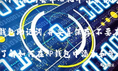    TP钱包如何添加NFT资产：详细步骤与注意事项  / 
 guanjianci  TP钱包, NFT资产, 添加NFT  /guanjianci 

随着区块链技术的发展，NFT（非同质化代币）逐渐成为数字艺术、虚拟地产等领域的重要资产。越来越多的用户希望能够在自己的钱包中管理这些特殊的资产。在这篇文章中，我们将重点介绍TP钱包（Trust Wallet）如何添加NFT资产的详细步骤、注意事项以及常见的问题解答，为您提供全面的参考资料。

一、TP钱包的基本介绍
TP钱包是一款支持多种区块链资产的数字货币钱包，用户可以使用它来管理自己的比特币、以太坊以及各类ERC20和ERC721标准的代币。TP钱包以其友好的用户界面和绑定的去中心化应用（DApp）而受到用户欢迎。在TP钱包中，用户不仅可以管理传统的加密资产，还可以轻松管理NFT资产，这也是其广受欢迎的原因之一。

二、添加NFT资产的基本步骤
添加NFT资产到TP钱包的步骤相对简单，以下是详细的操作方法：
ol
    listrong打开TP钱包应用：/strong首先，在您的手机上找到并打开TP钱包应用。如果您尚未安装，您可以在应用商店中下载并安装。/li
    listrong选择资产管理：/strong在首页上，找到“资产”选项，点击进入资产管理界面。/li
    listrong选择“添加资产”或“收藏夹”选项：/strong在资产管理页面中，找到并点击“添加资产”按钮，一些版本的TP钱包可能会直接显示“收藏夹”。/li
    listrong选择NFT选项：/strong在添加资产的页面，选择NFT选项，您可以看到支持的NFT资产类型。/li
    listrong输入合约地址：/strong如果您要添加的NFT资产未列出，您可以手动输入NFT的合约地址。合约地址可以通过相关NFT项目的官方网站或社群获取。/li
    listrong确认添加：/strong确认输入的合约地址无误后，点击“确认”按钮， NFT就会被成功添加到您的TP钱包中。/li
/ol

三、注意事项
在添加NFT资产时，用户需要注意以下几点：
ul
    listrong合约地址的准确性：/strong确保输入的NFT合约地址正确无误，因为错误的合约地址可能导致无法找到或添加相关资产。/li
    listrong支持的区块链：/strongTP钱包支持多种区块链的NFT资产，但并非所有区块链均被支持，请确认所添加的NFT资产兼容TP钱包。/li
    listrong网络费用：/strong添加NFT所涉及的网络费用（如燃料费）可能会因网络拥堵而有所不同，请提前准备足够的钱包余额。/li
/ul

四、相关问题解答

问题一：TP钱包支持哪些类型的NFT？
TP钱包主要支持以太坊网络以及基于以太坊的ERC721和ERC1155标准的NFT。其他一些跨链NFT可能也会支持，但需要用户根据具体项目进行确认。此外，TP钱包也在不断更新与扩展其支持的资产类型，因此建议用户查看官方公告和更新记录。

问题二：添加NFT资产后，如何查看和管理？
一旦您成功将NFT资产添加到TP钱包中，您可以在钱包的资产管理页面找到已添加的NFT。在资产列表中，您将能够看到所有的NFT资产及其具体信息，包括名称、图片、数量等。点击任一资产，您可以进一步查看详细信息、转账、出售或收藏等功能。

问题三：如果找不到我的NFT资产，我该怎么办？
如果您在TP钱包中找不到已添加的NFT资产，首先确保是通过正确的合约地址添加的。您可以尝试重新执行添加流程，确认所输入的合约地址无误。若依然没有解决，可以检查网络并更新TP钱包至最新版本，或通过联系技术支持获取帮助。

问题四：TP钱包是否可以在电脑上使用？
TP钱包主要是为移动设备设计的，提供了Android和iOS版本。而在电脑上，TP钱包并没有官方的桌面版，用户需要使用其他钱包进行管理，或者通过网页版的去中心化平台来访问自己的NFT资产。若在电脑上进行管理，建议确保网络安全，选择可靠的平台进行操作。

问题五：如何安全地管理我的NFT资产？
要安全地管理您的NFT资产，用户应注意以下几点：首先，为TP钱包设置强密码并定期更改。其次，启用两步验证以增强安全性。此外，定期备份您的钱包助记词，并妥善保存，不要在网络上分享这些信息。最后，尽量避免连接不安全的Wi-Fi网络，并在进行涉及钱包的交易时，确认交易详情，防止被骗。

以上便是关于TP钱包如何添加NFT资产的详细内容和常见问题解答。随着NFT市场的不断发展，越来越多的用户将开始关注这些数字资产的管理，了解如何在TP钱包中添加和管理NFT资产，能够帮助用户更好地享受区块链技术带来的便利与乐趣。