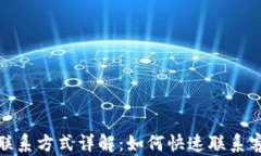 TP钱包客服联系方式详解：如何快速联系客服获得