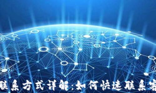 
TP钱包客服联系方式详解：如何快速联系客服获得帮助