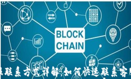 
TP钱包客服联系方式详解：如何快速联系客服获得帮助