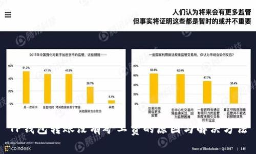 TP钱包转账没有矿工费的原因与解决方法