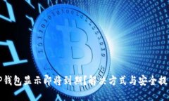 TP钱包显示即将到期？解决方式与安全提示
