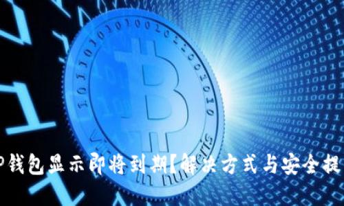 TP钱包显示即将到期？解决方式与安全提示