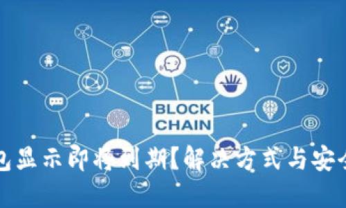 TP钱包显示即将到期？解决方式与安全提示