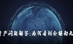 TP钱包资产问题解答：为何看到余额却无法使用？