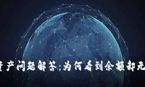 TP钱包资产问题解答：为何看到余额却无法使用？