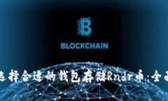 如何选择合适的钱包存储Rndr币：全面指南