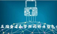 如何正确查看和管理比特币钱包余额？