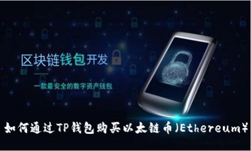 如何通过TP钱包购买以太链币（Ethereum）