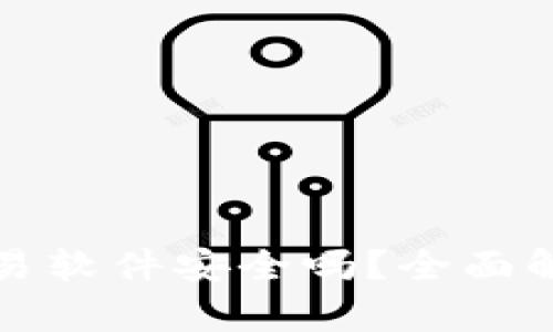 tp钱包自动交易软件安全吗？全面解析及使用指南