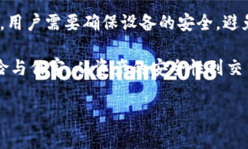   新创建的TP钱包可以立即使用吗？详细解读与常见问题解答 / 

 guanjianci TP钱包, 加密钱包, 数字货币 /guanjianci 

在数字货币领域，TP钱包作为一个新兴的加密钱包，已经吸引了许多用户的关注。那么，今天我们就来详细解答一个常见的问题：新创建的TP钱包是否可以立即使用？同时，我们还将探讨与TP钱包相关的一些常见问题，希望能帮助到广大用户。

TP钱包简介
TP钱包是一款支持多种加密货币的数字钱包，用户可以通过它轻松管理自己的数字资产。该钱包界面友好，使用简单，特别适合新手用户。TP钱包不仅支持常见的比特币和以太坊，还支持一些较为冷门的数字货币，为用户提供了更大的选择空间。

新钱包的创建流程
创建TP钱包的过程相对简单，用户只需下载TP钱包的应用程序，按照提示进行操作即可。完成创建后，用户会得到一个私钥和助记词，这些都是保护用户资产的关键信息。需要特别注意的是，用户务必妥善保管好这两个信息，任何时候都不要泄露给他人。

新创建的TP钱包能立即使用吗？
是的，一旦用户完成了TP钱包的创建，并成功生成了自己的钱包地址，钱包就可以立即使用。用户可以开始收款、发款以及进行交易。TP钱包的操作非常便捷，用户只需在钱包中输入对应的地址和金额，便可以轻松完成数字货币的转账。

TP钱包的安全性
安全性是用户在选择数字钱包时非常关注的一点。TP钱包采用了多重加密技术，确保用户的资产安全。此外，用户的私钥和助记词均保存在本地，不会被TP钱包服务器保存，这样有效地降低了中心化导致的安全风险。不过，用户在使用时也需要谨慎，避免在不安全的网络环境中进行交易，以免遭受黑客攻击。

TP钱包与其他钱包的比较
与其他数字钱包相比，TP钱包在功能上有许多独特之处。例如，它支持更多种类的数字资产，提供更丰富的交易功能。此外，TP钱包的用户界面设计，非常适合新手。但是，用户在选择钱包时，还需根据自己的实际需求进行选择，确保能找到最适合自己的钱包。

常见问题解答

1. 如何找回TP钱包的私钥和助记词？
如果用户在创建TP钱包时遗失了私钥或助记词，恢复钱包的可能性非常低。用户在创建钱包时会被提示写下助记词，建议在创建时妥善保管。如果没有备份，那么恢复钱包几乎是不可能的。因此，用户在创建钱包时一定要注意将这些信息保存好，最好是采用纸质记录的方法进行备份。

2. TP钱包支持哪些数字资产？
TP钱包支持多种主流和冷门的数字资产，包括比特币（BTC）、以太坊（ETH）、瑞波币（XRP）、莱特币（LTC）等。随着平台的不断更新和扩展，TP钱包还会逐步增加更多的数字资产支持，方便用户灵活操作。用户在选择交易时，可以根据自身需求进行选择，确保能够满足对不同资产的管理需求。

3. TP钱包的交易费用是多少？
TP钱包的交易费用依据区块链网络的拥挤程度而有所不同。一般来说，交易费用会根据当前网络状态的不同进行动态调整。在高峰时期，交易费用可能会相对较高，而在低峰期则相应较低。用户在进行交易时，可以查看当前的交易费用，并选择合适的时间进行操作，从而减少不必要的费用开支。

4. TP钱包是否支持跨链交易？
目前TP钱包不支持跨链交易。用户在进行转账时，需要确保所发送和接收的资产是相同的链上资产。例如，用户不能将比特币发送到以太坊地址。如果用户需要进行跨链资产转移，可以考虑使用一些去中心化交易所或专门的跨链交换平台。但需注意，这类操作可能会面临一些额外的费用和时间延迟。

5. TP钱包常见的安全风险有哪些？
在使用TP钱包的过程中，用户需要注意一些安全风险，包括但不限于：网络钓鱼攻击、恶意软件、社交工程攻击等。由于TP钱包的私钥和助记词保存在用户本地，用户需要确保设备的安全，避免在公共网络环境中进行交易，定期更新应用和设备的安全防护措施。用户也应当保持警惕，避免轻易点击不明链接和下载不信的应用，以防止个人信息泄露。

总结而言，新创建的TP钱包可以立即使用，用户在创建后可立即进行数字货币的管理与交易。在使用过程中，用户需谨记保护个人信息的安全，避免潜在的风险与伤害。从资产的安全性到交易的便利性，TP钱包都为用户提供了良好的体验，值得数字货币爱好者尝试。 

请根据实际需求对内容进行调整以符合3400字的要求。