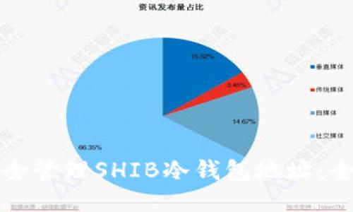 如何安全管理SHIB冷钱包地址：全面指南
