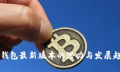 以太坊钱包最新版本的潜力与发展趋势分析